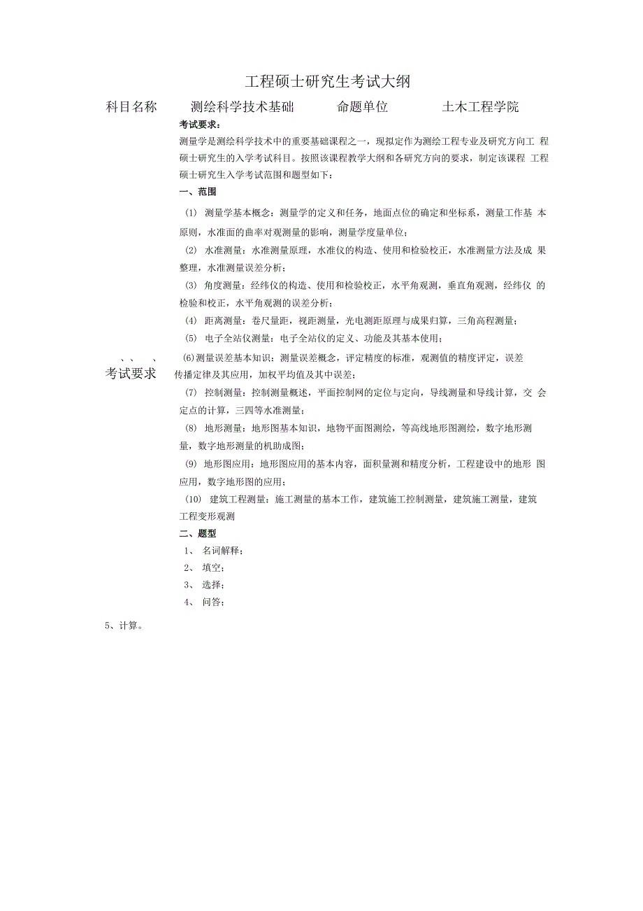 测绘科学技术基础_第1页