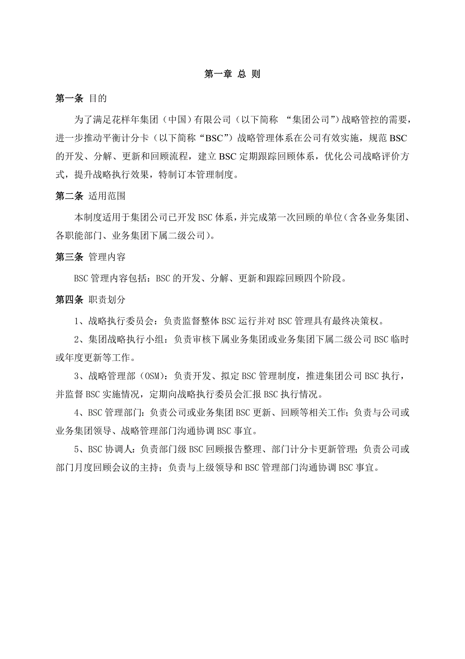 平衡计分卡管理制度试行_第3页