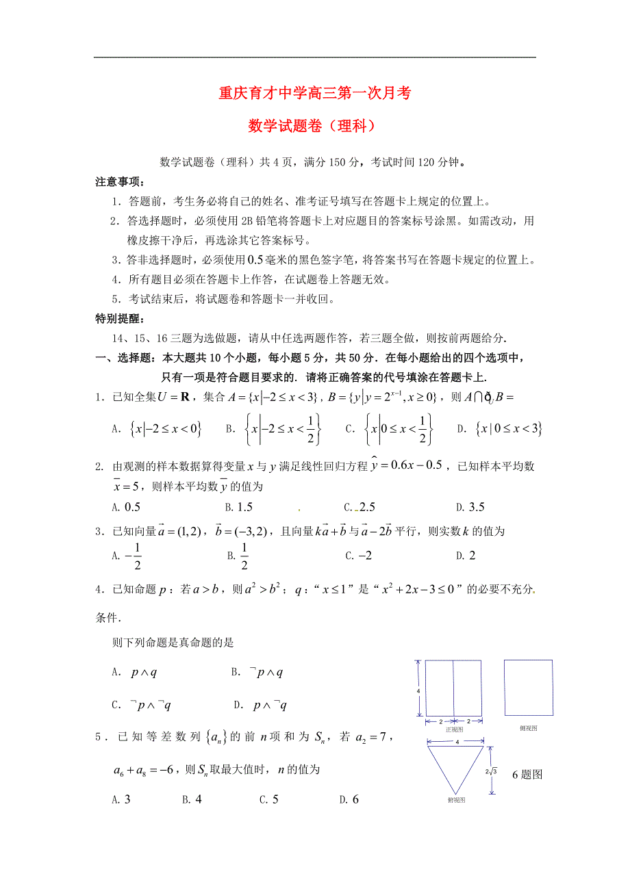 重庆市高三数学下学期第一次月考试题理_第1页