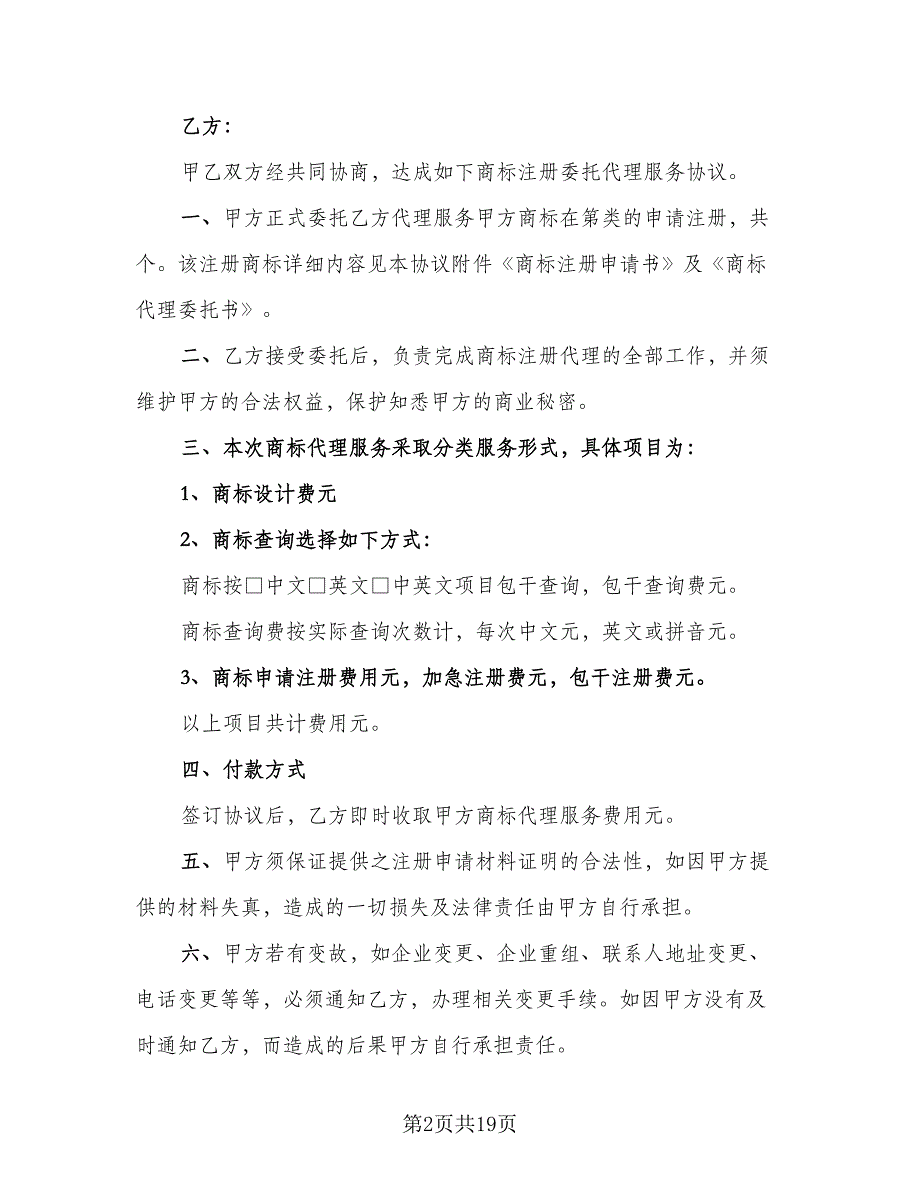 单方解除委托协议书例文（8篇）_第2页