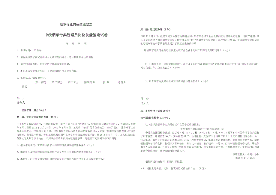 10月17日中级烟草专卖管理员岗位技能鉴定试卷空卷_第1页