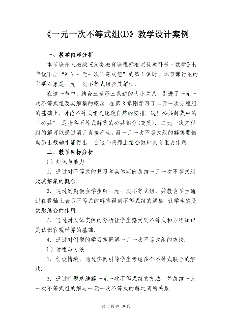 一元一次不等式组教学设计_第1页