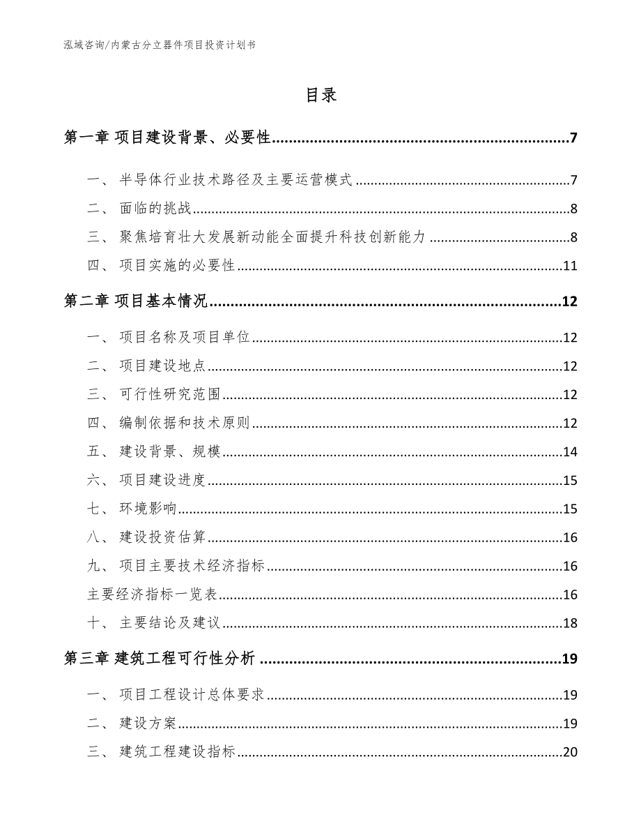 内蒙古分立器件项目投资计划书_参考范文_第1页