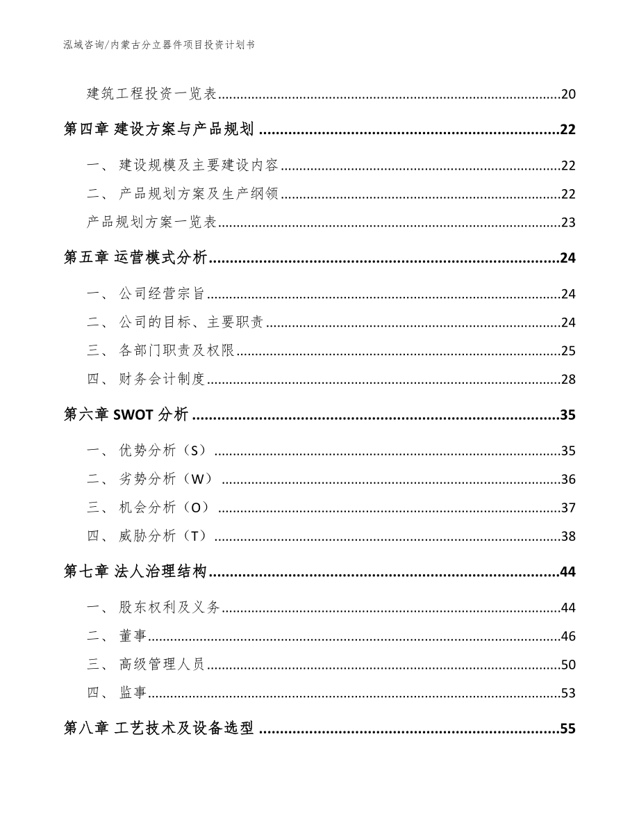 内蒙古分立器件项目投资计划书_参考范文_第2页