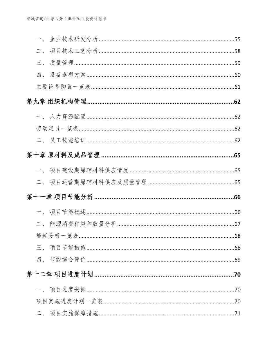 内蒙古分立器件项目投资计划书_参考范文_第3页