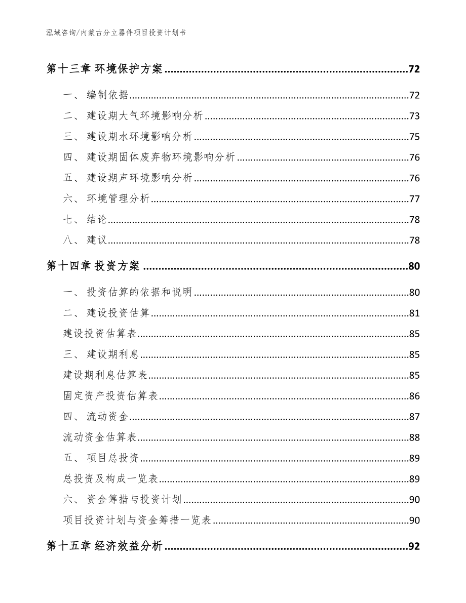 内蒙古分立器件项目投资计划书_参考范文_第4页