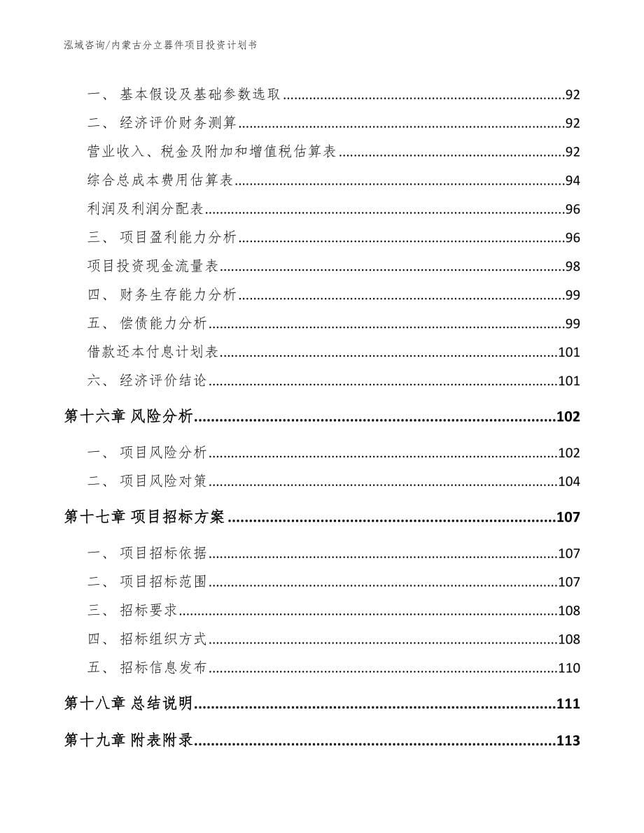 内蒙古分立器件项目投资计划书_参考范文_第5页