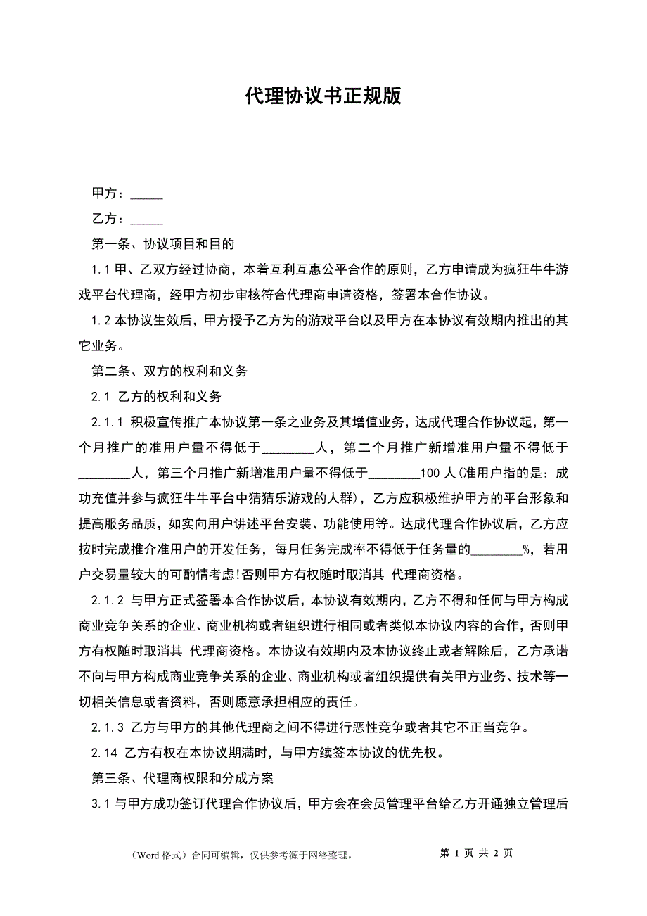 代理协议书正规版_第1页