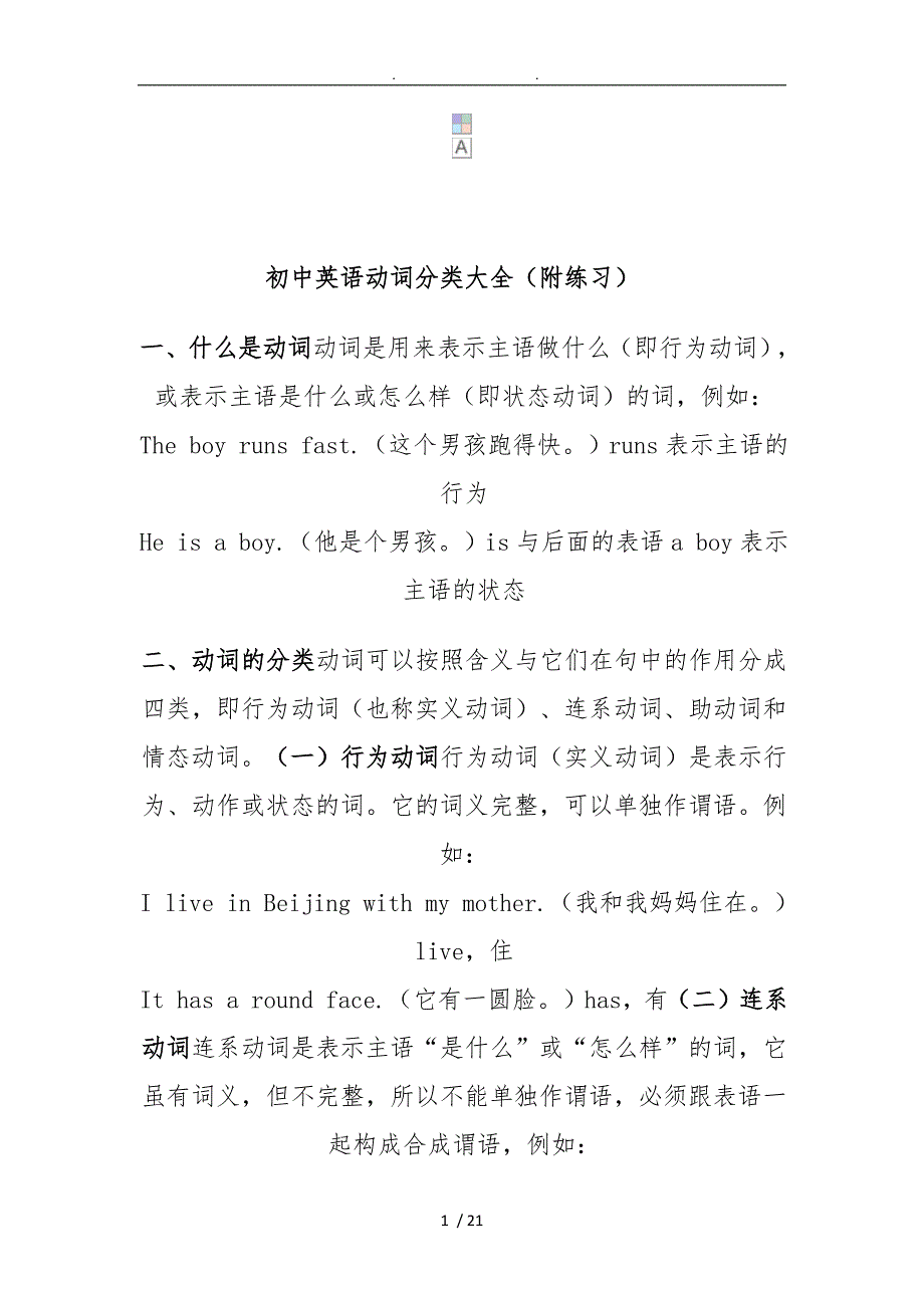 初中英语动词分类大全_第1页