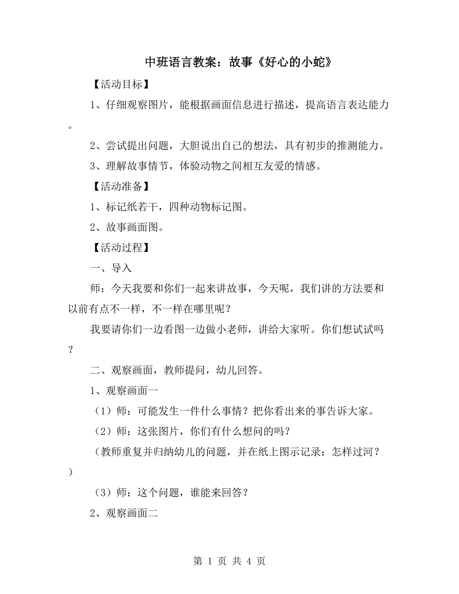 中班语言教案：故事《好心的小蛇》_第1页