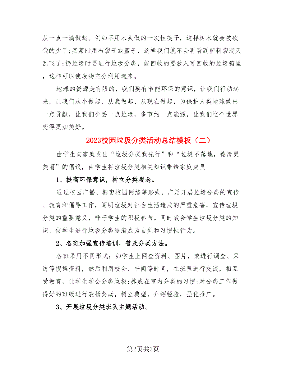 2023校园垃圾分类活动总结模板.doc_第2页