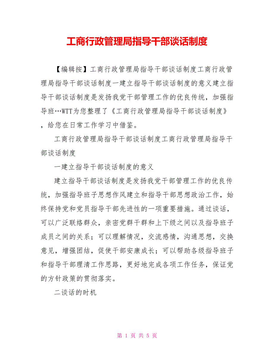 工商行政管理局领导干部谈话制度_第1页