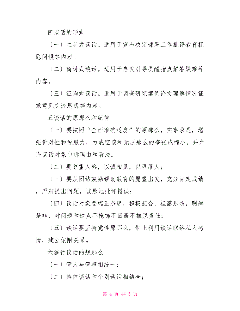 工商行政管理局领导干部谈话制度_第4页