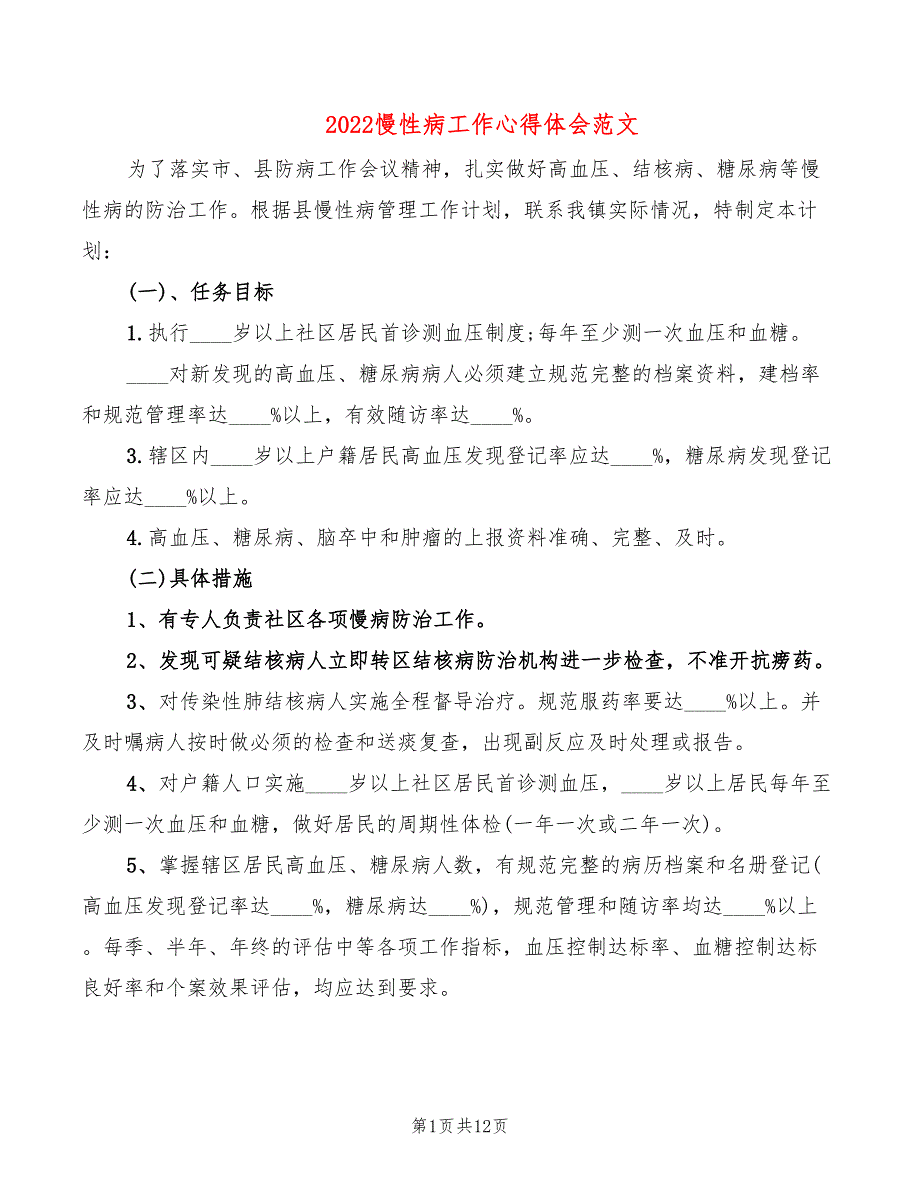 2022慢性病工作心得体会范文（4篇）_第1页