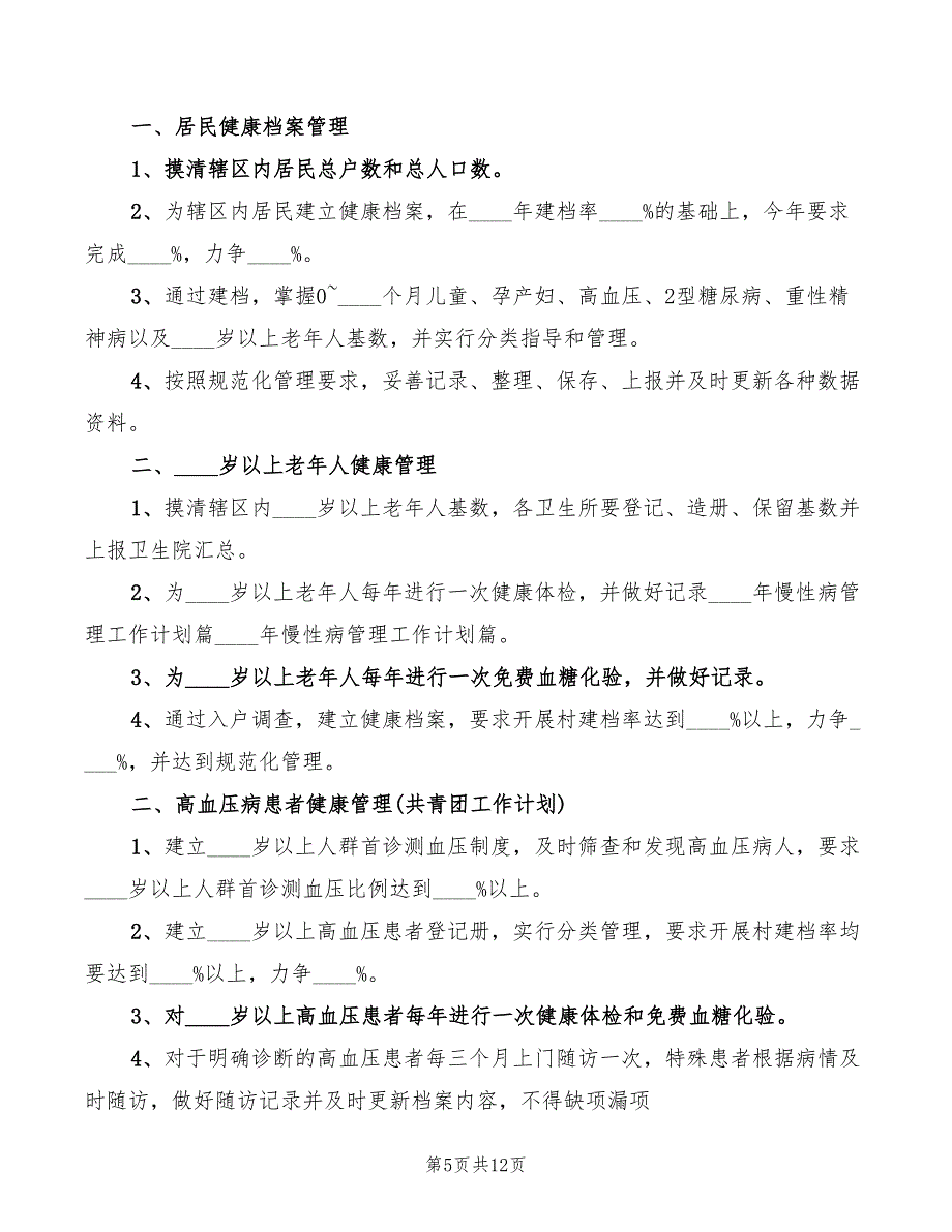 2022慢性病工作心得体会范文（4篇）_第5页