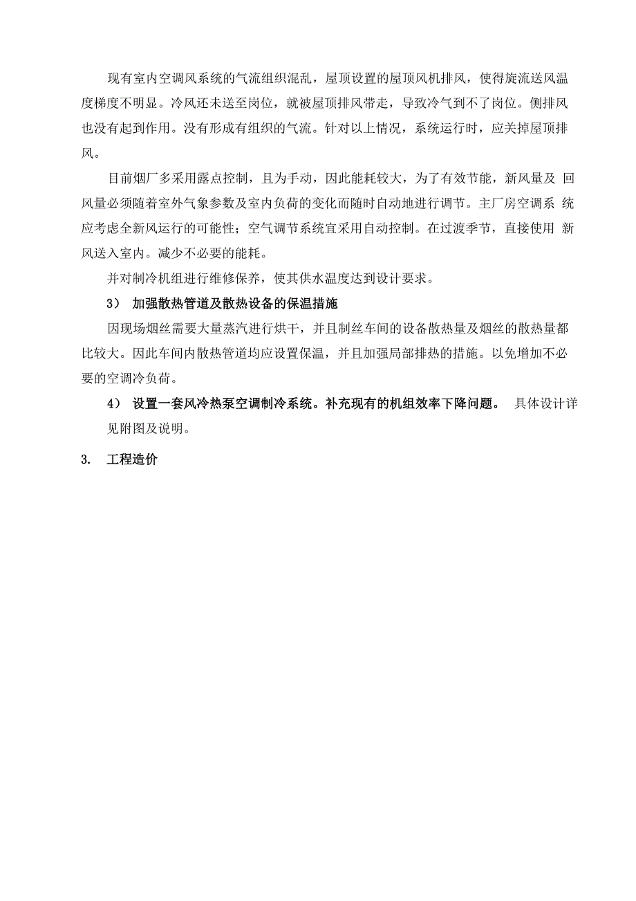 保定烟厂制丝车间喷口送风空调改造方案_第2页