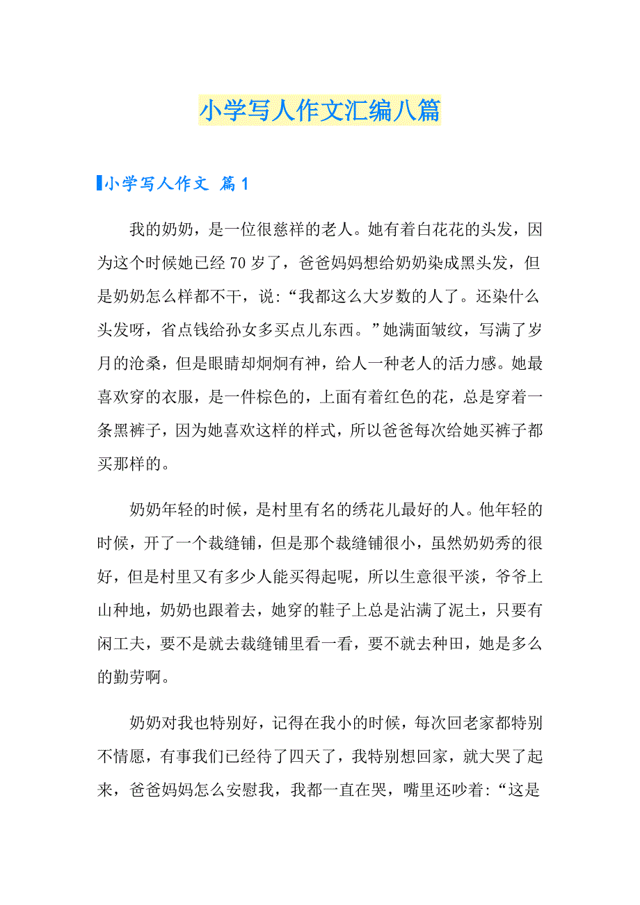 【精选】小学写人作文汇编八篇_第1页