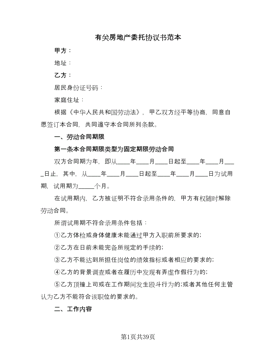 有关房地产委托协议书范本（7篇）_第1页