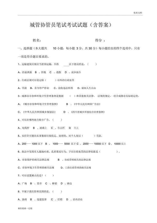 城管协管员笔试考题试题(含答案)