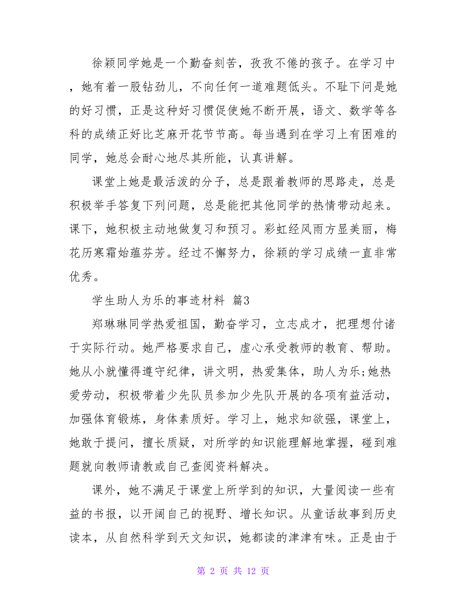 学生助人为乐的事迹材料300字（精选15篇）.doc_第2页