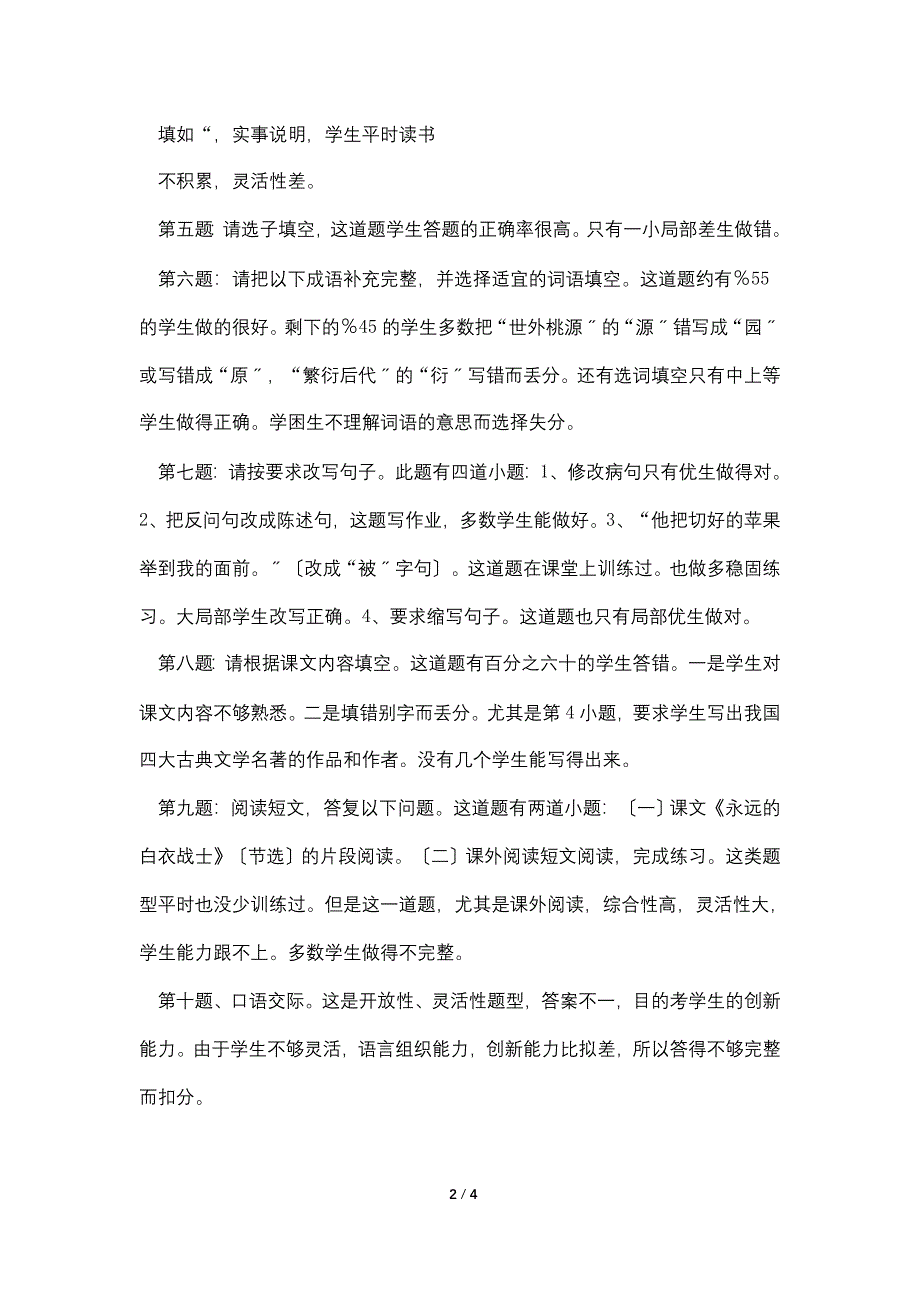 小学四年级语文下期末试卷分析.doc_第2页