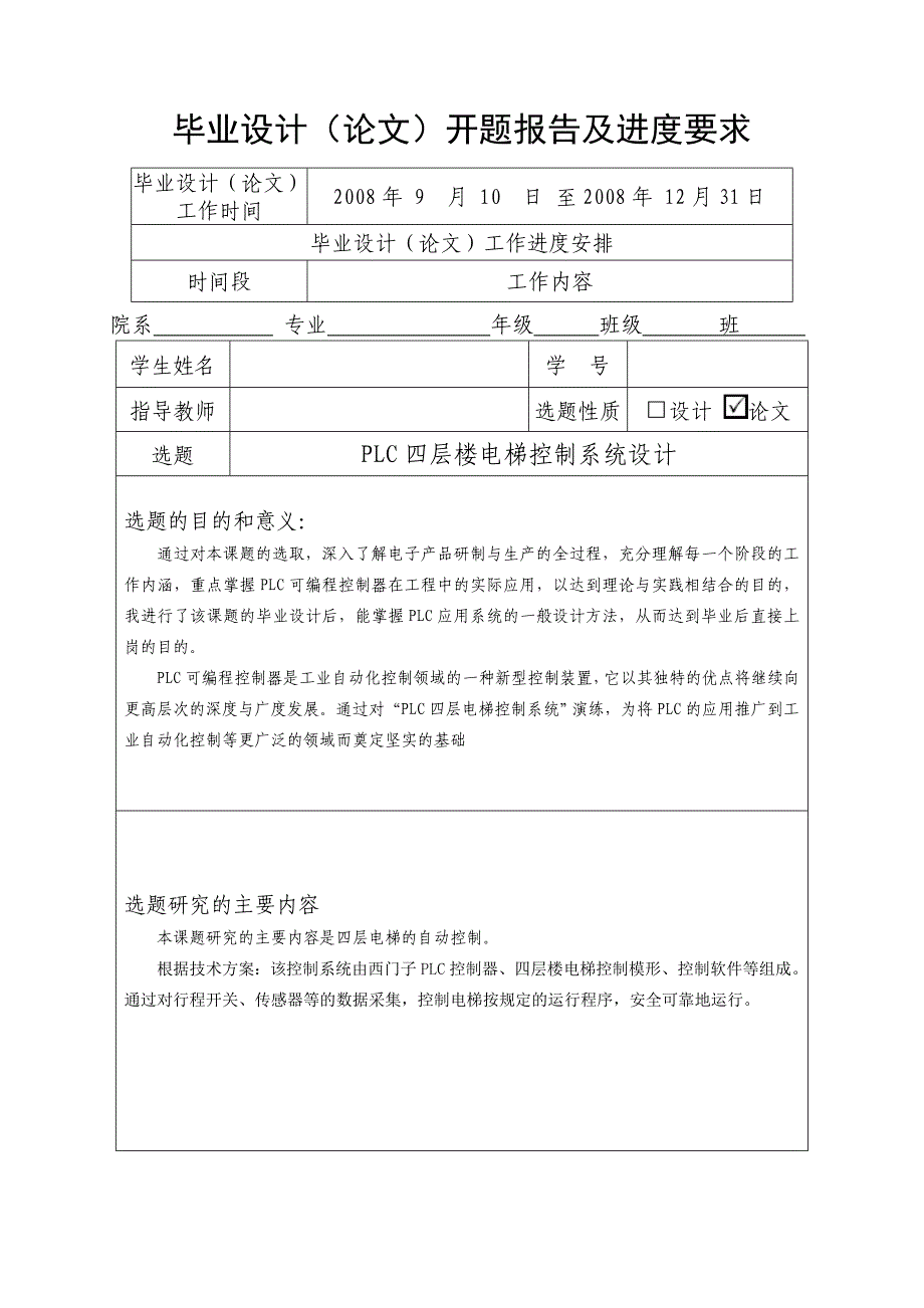 毕业设计PLC四层楼电梯控制系统设计_第3页