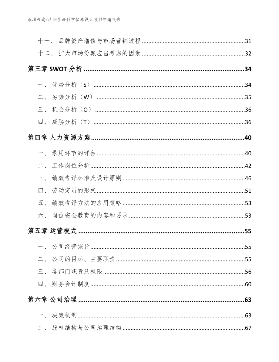 洛阳生命科学仪器设计项目申请报告模板范本_第2页