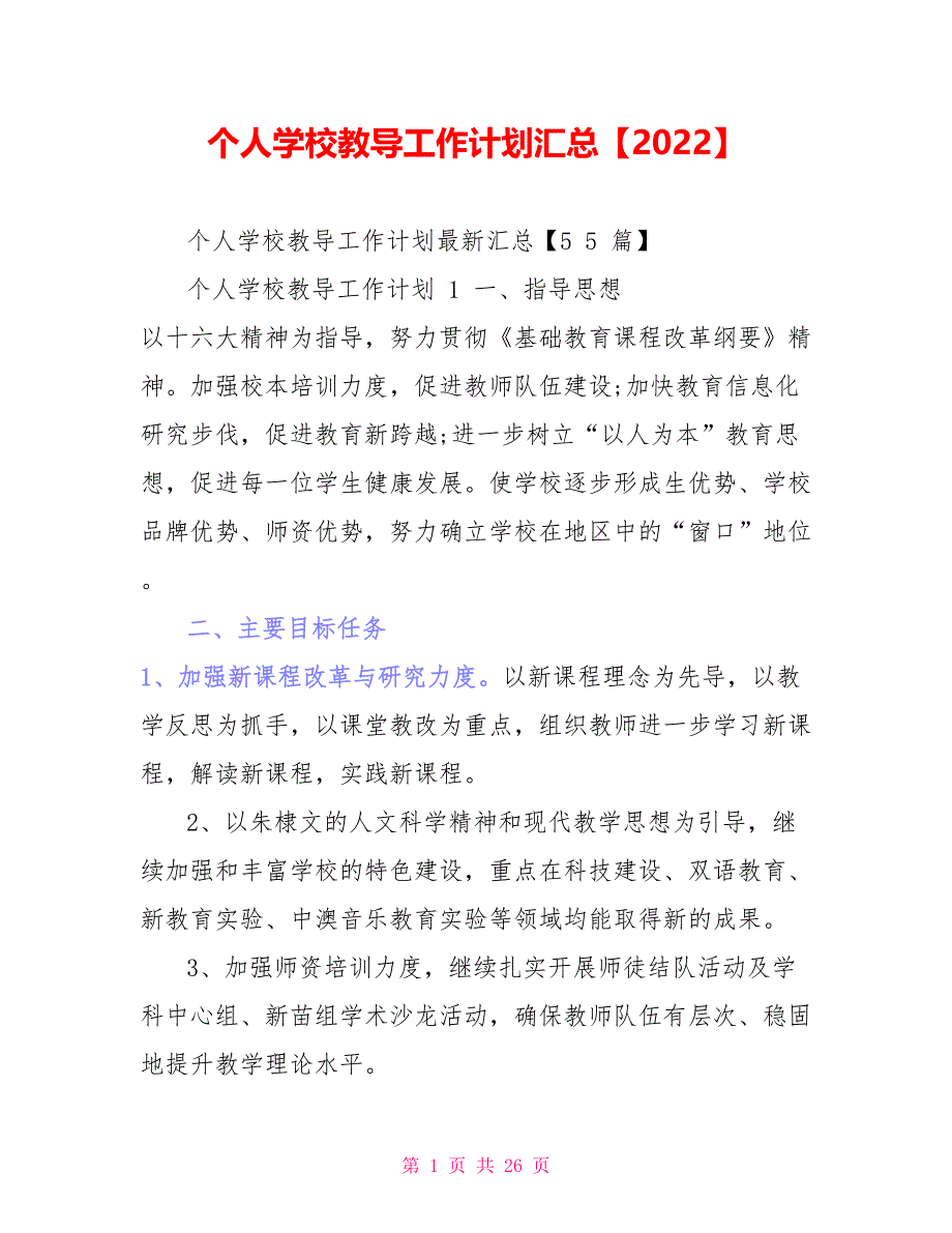 个人学校教导工作计划汇总2022_第1页