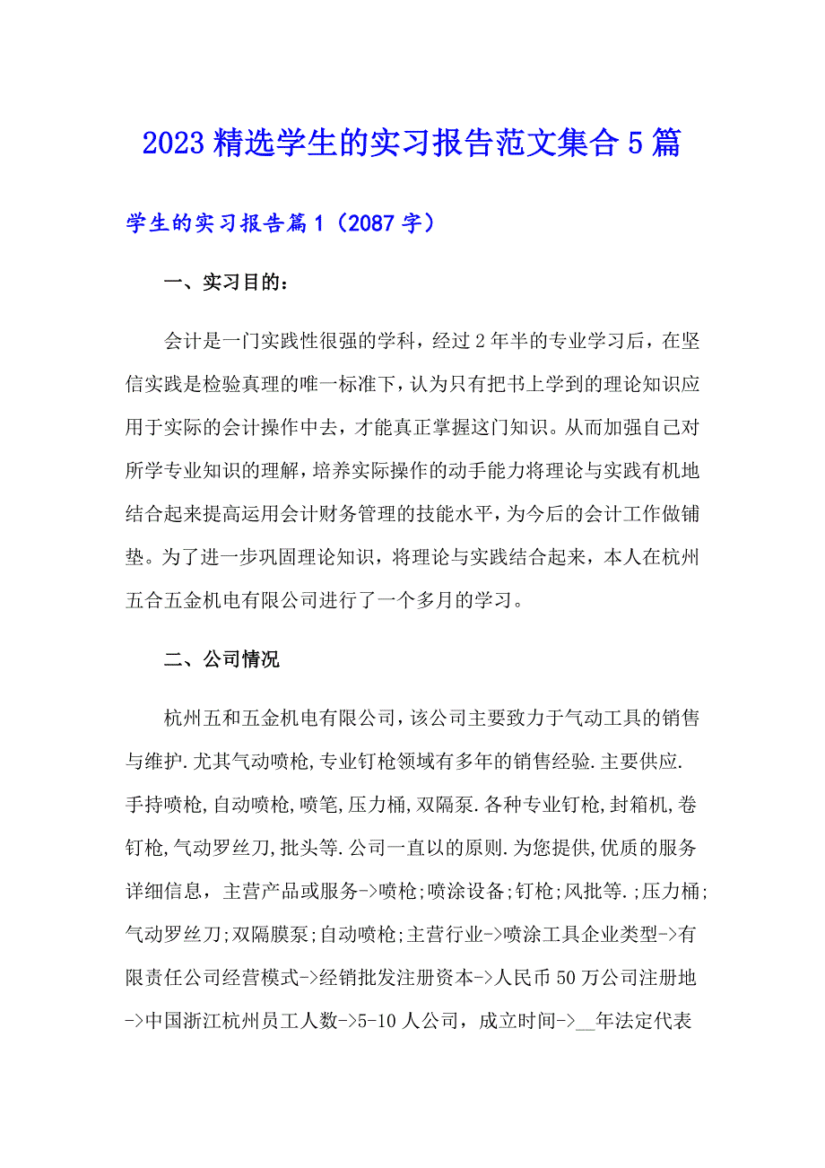 2023精选学生的实习报告范文集合5篇【新编】_第1页