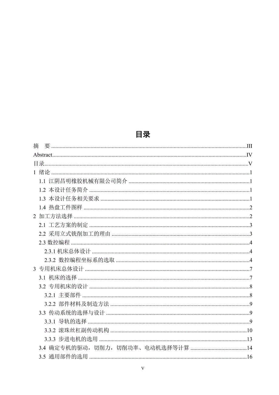 机械毕业设计（论文）-橡胶轮胎硫化机热盘加工专用机床设计【全套图纸】_第3页