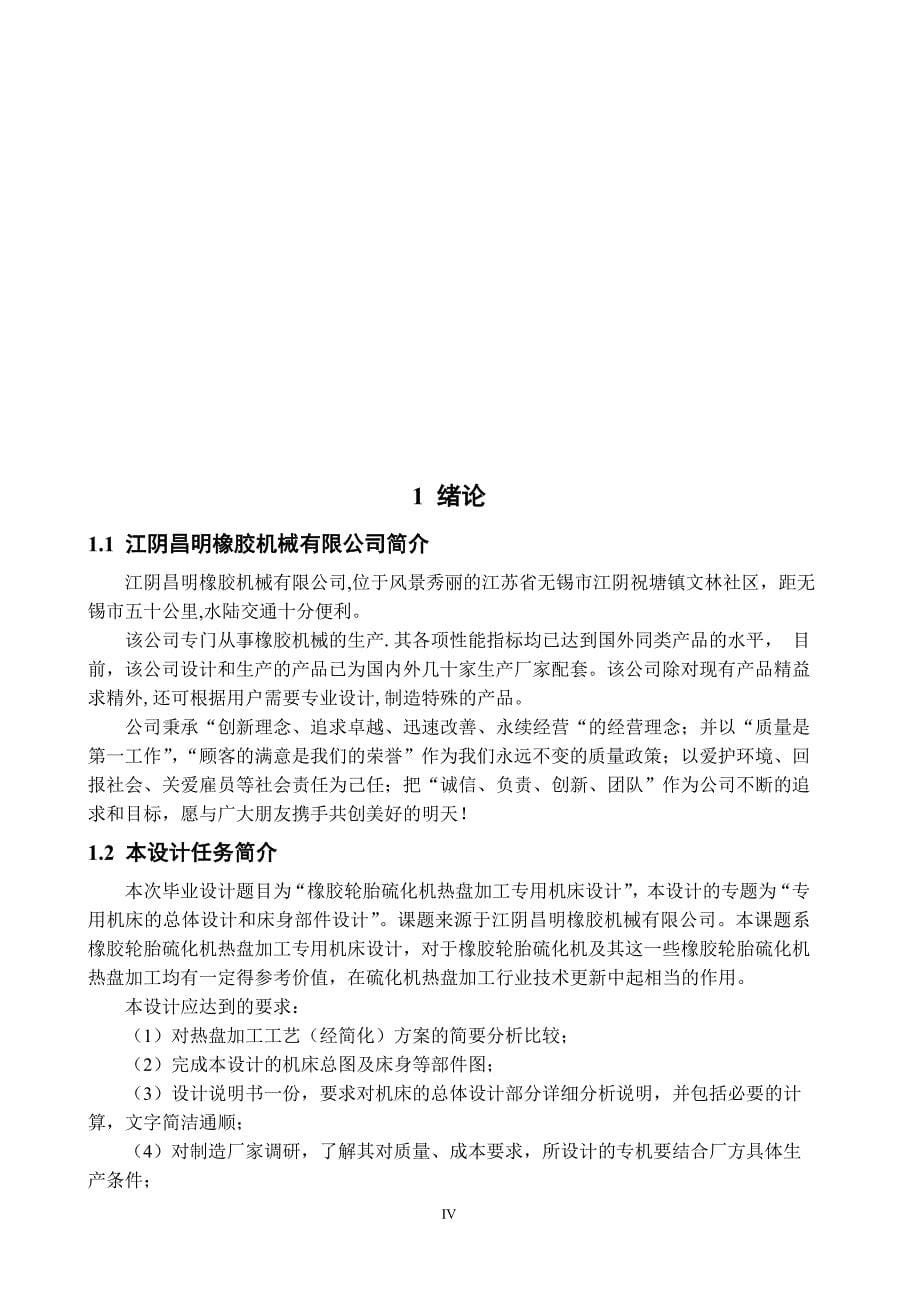 机械毕业设计（论文）-橡胶轮胎硫化机热盘加工专用机床设计【全套图纸】_第5页