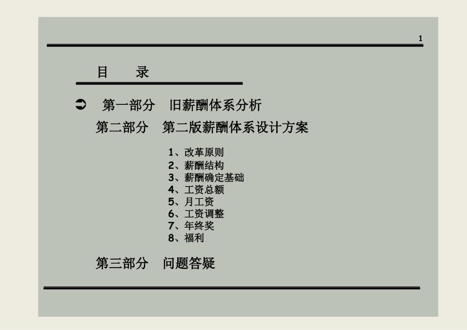 公司薪酬体系设计方案(经典)_第1页