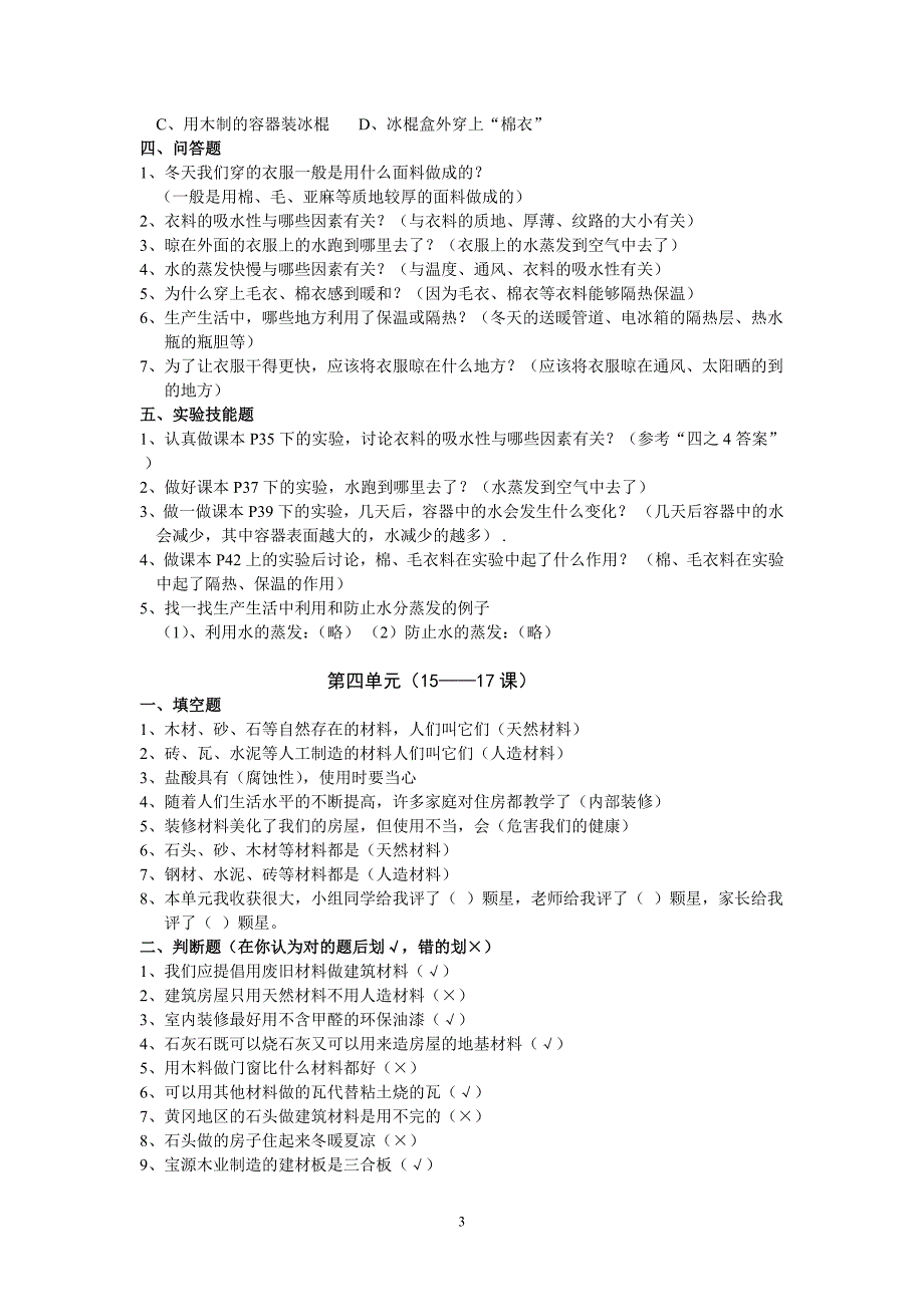 鄂教版科学下册单元复习题.doc_第3页