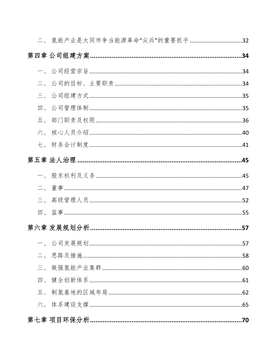 关于成立氢燃料电池应急电源公司可行性研究报告_第3页