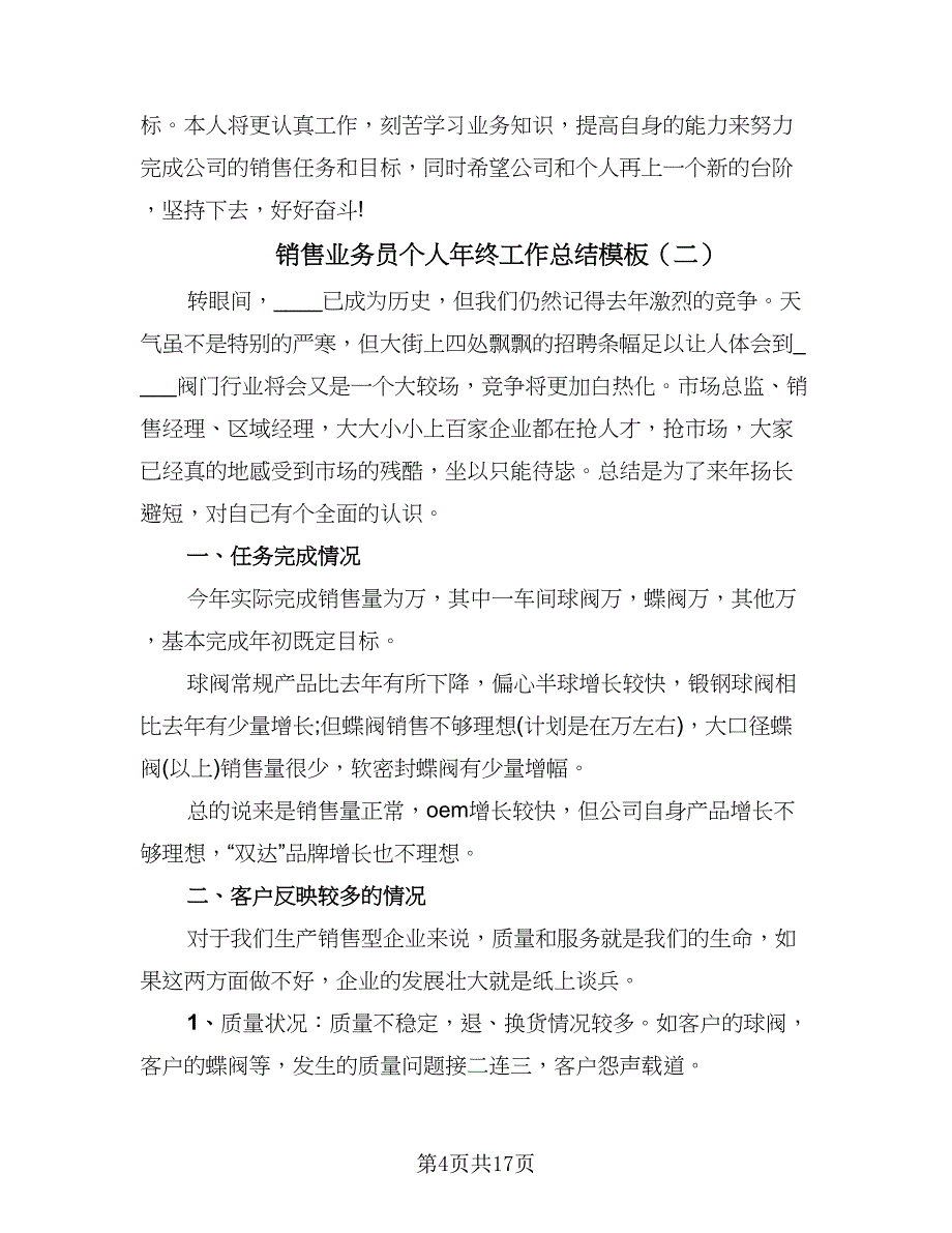 销售业务员个人年终工作总结模板（5篇）.doc_第4页