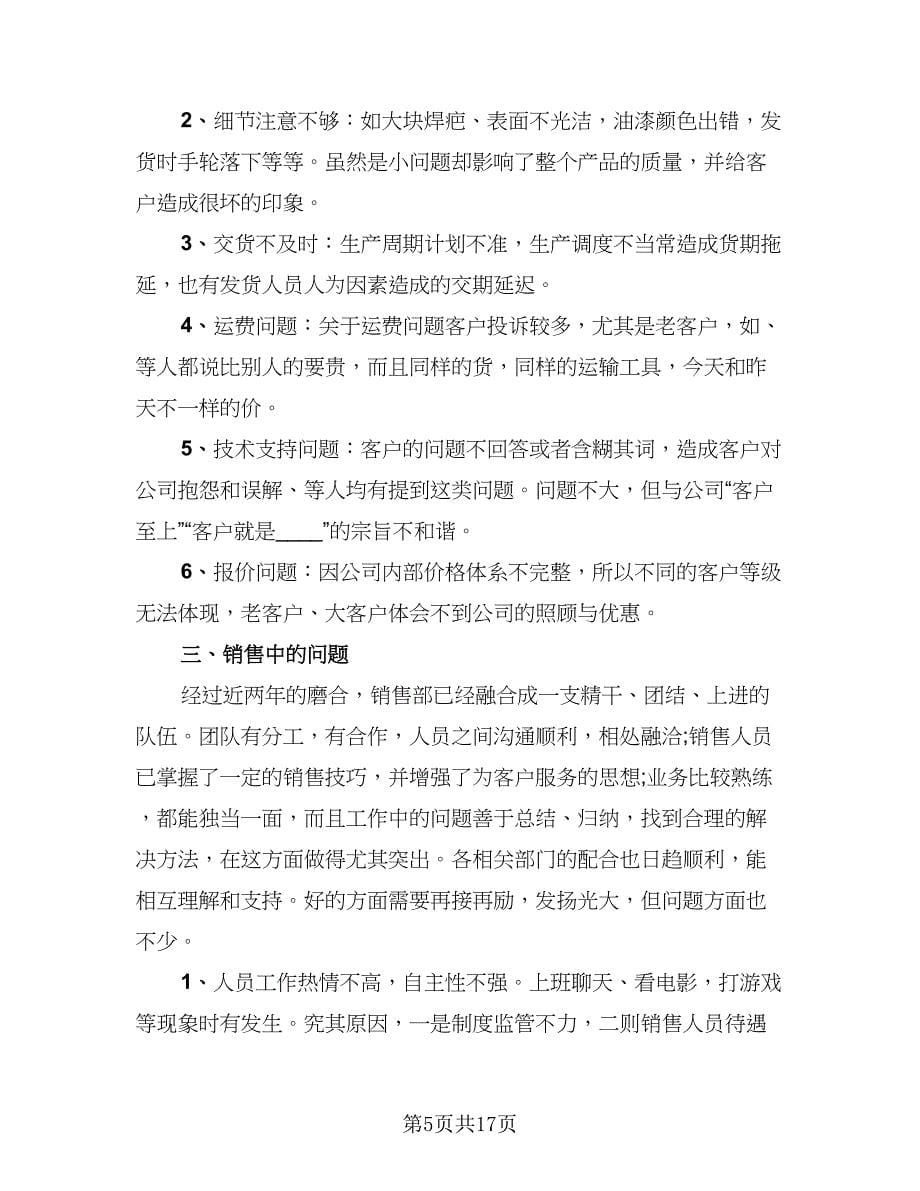 销售业务员个人年终工作总结模板（5篇）.doc_第5页