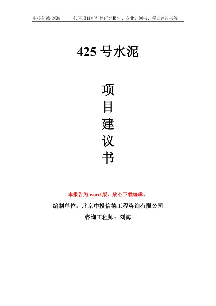 425号水泥项目建议书写作模板_第1页