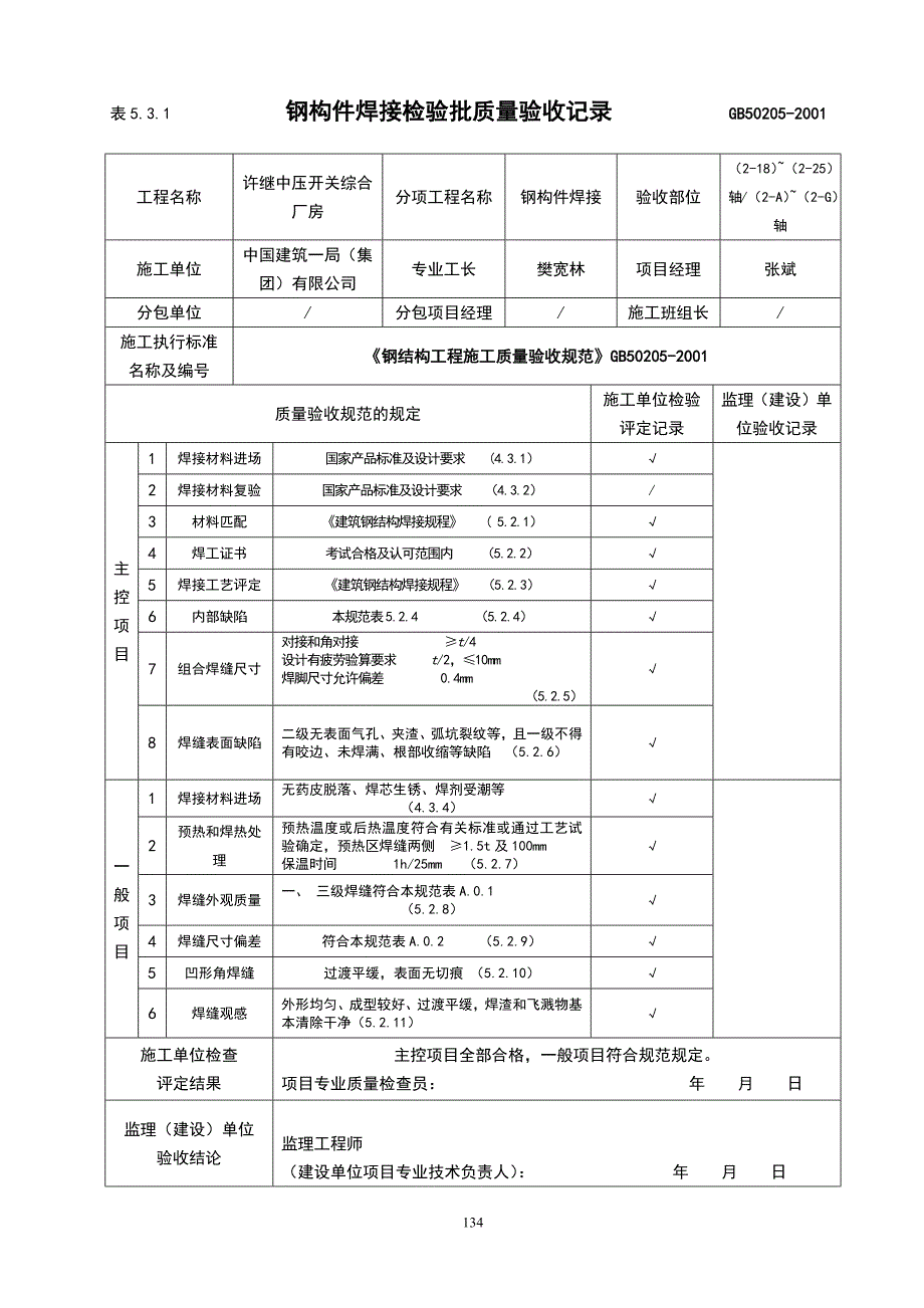 钢构件焊接检验批质量验收记录范本.docx_第1页