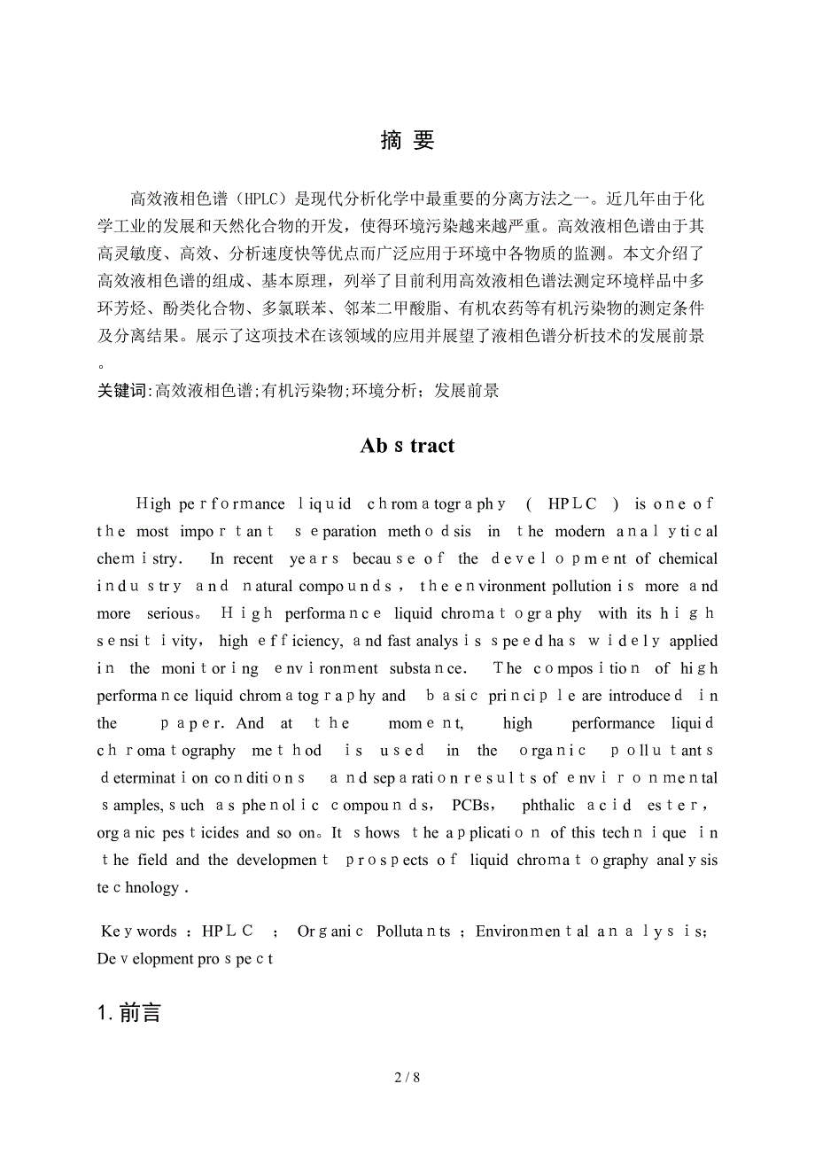 高效液相色谱在环境分析中的应用_第2页