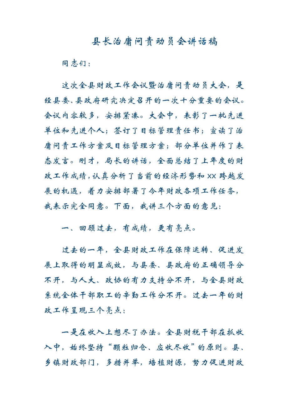 县长治庸问责动员会讲话稿_第1页