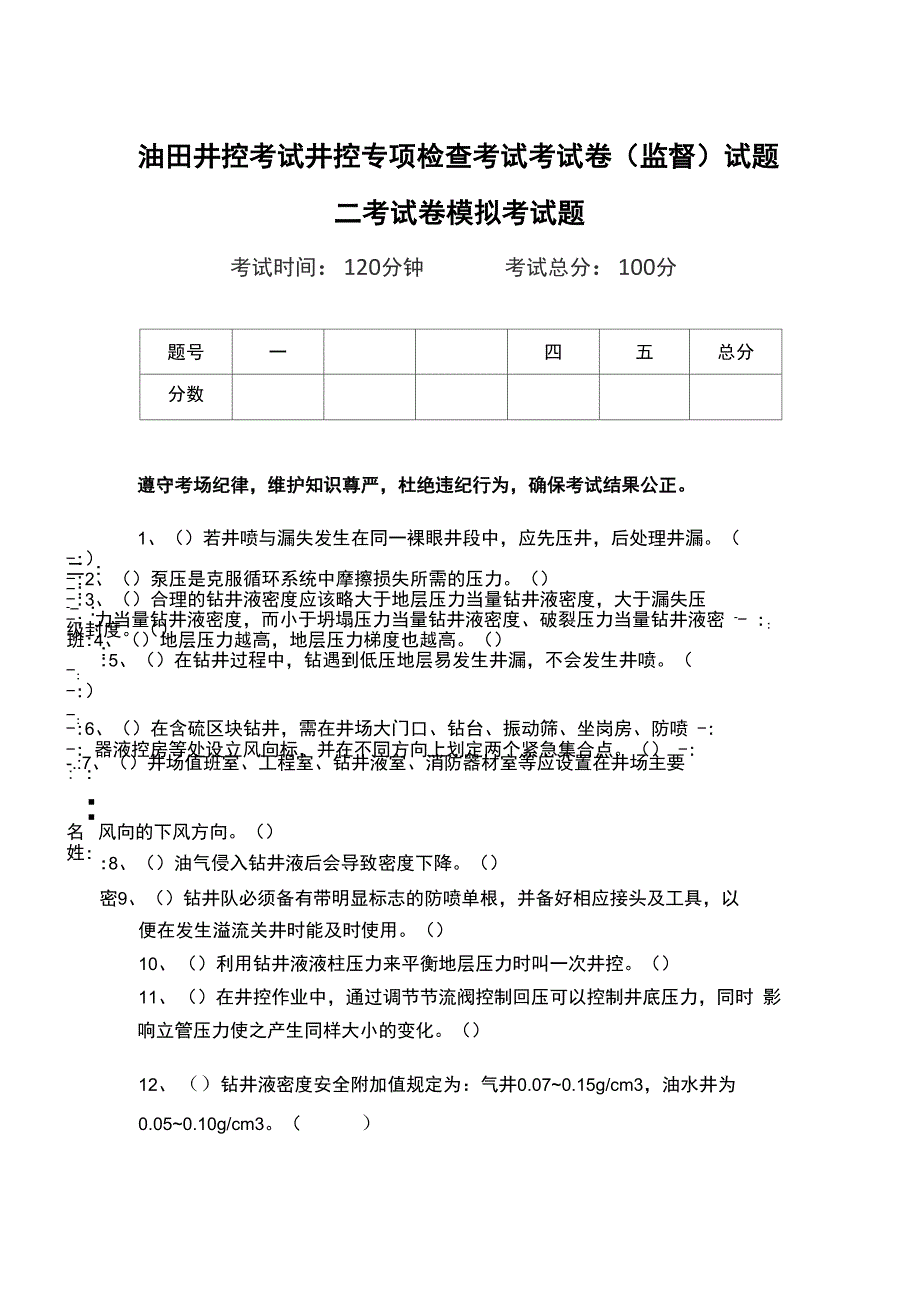 油田井控考试井控专项检查考试考试卷(监督)试题二考试卷模拟考试题.doc_第1页