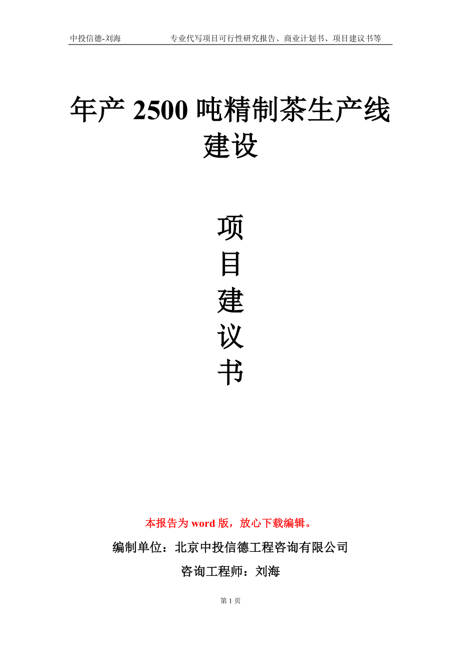 年产2500吨精制茶生产线建设项目建议书写作模板-立项申请备案_第1页