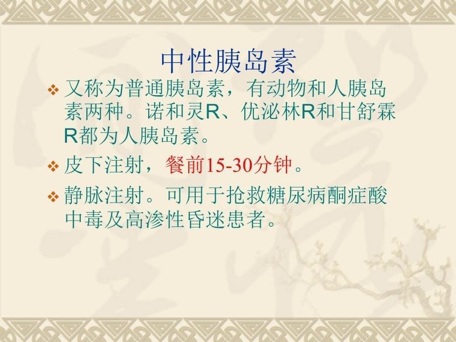 内分泌科常用药物使用注意事项课件_第5页