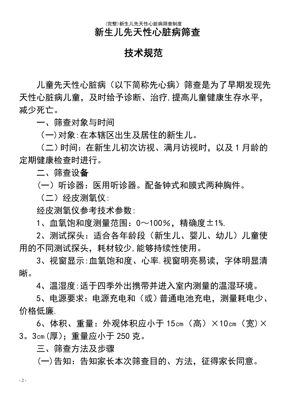 (最新整理)新生儿先天性心脏病筛查制度_第2页