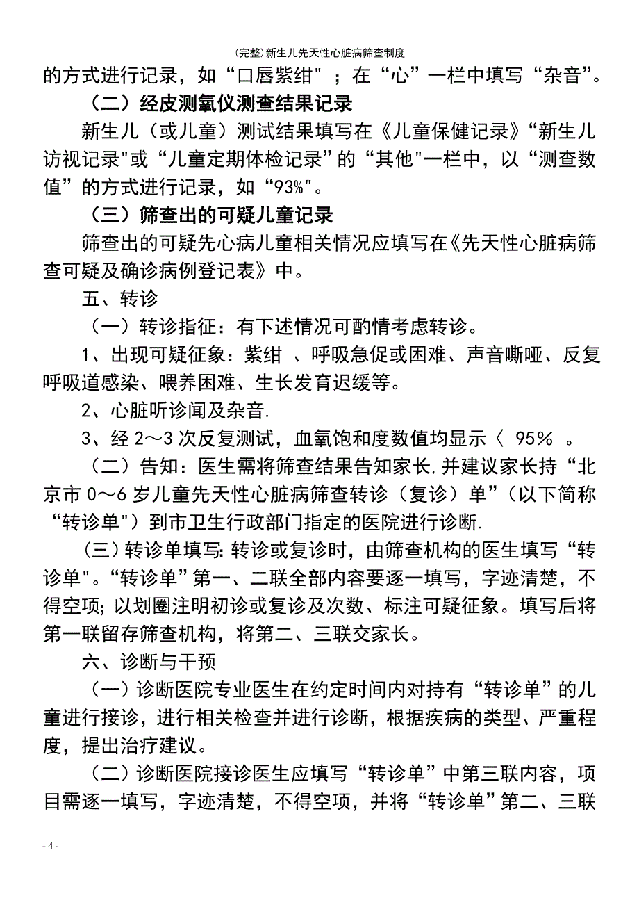 (最新整理)新生儿先天性心脏病筛查制度_第4页