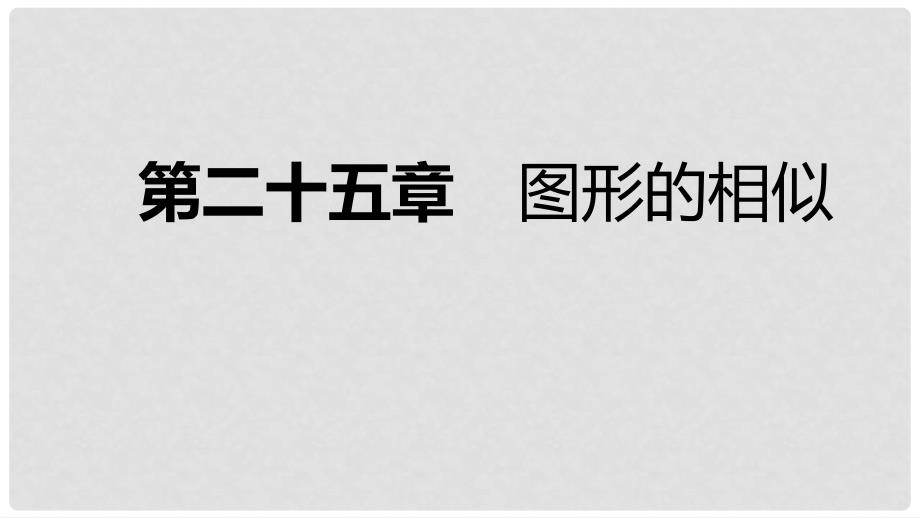 九年级数学上册 第25章 图形的相似 25.3 相似三角形导学课件 （新版）冀教版_第1页