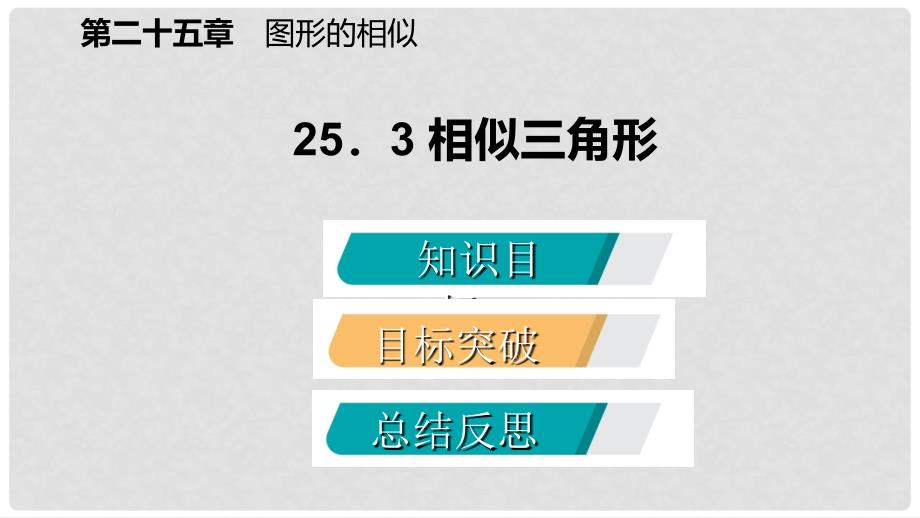 九年级数学上册 第25章 图形的相似 25.3 相似三角形导学课件 （新版）冀教版_第2页