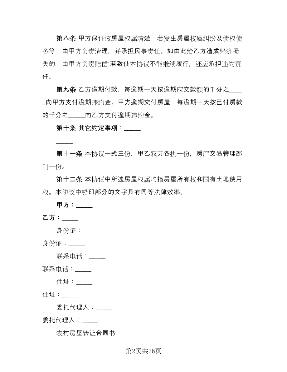 房屋转让合同律师版（八篇）.doc_第2页