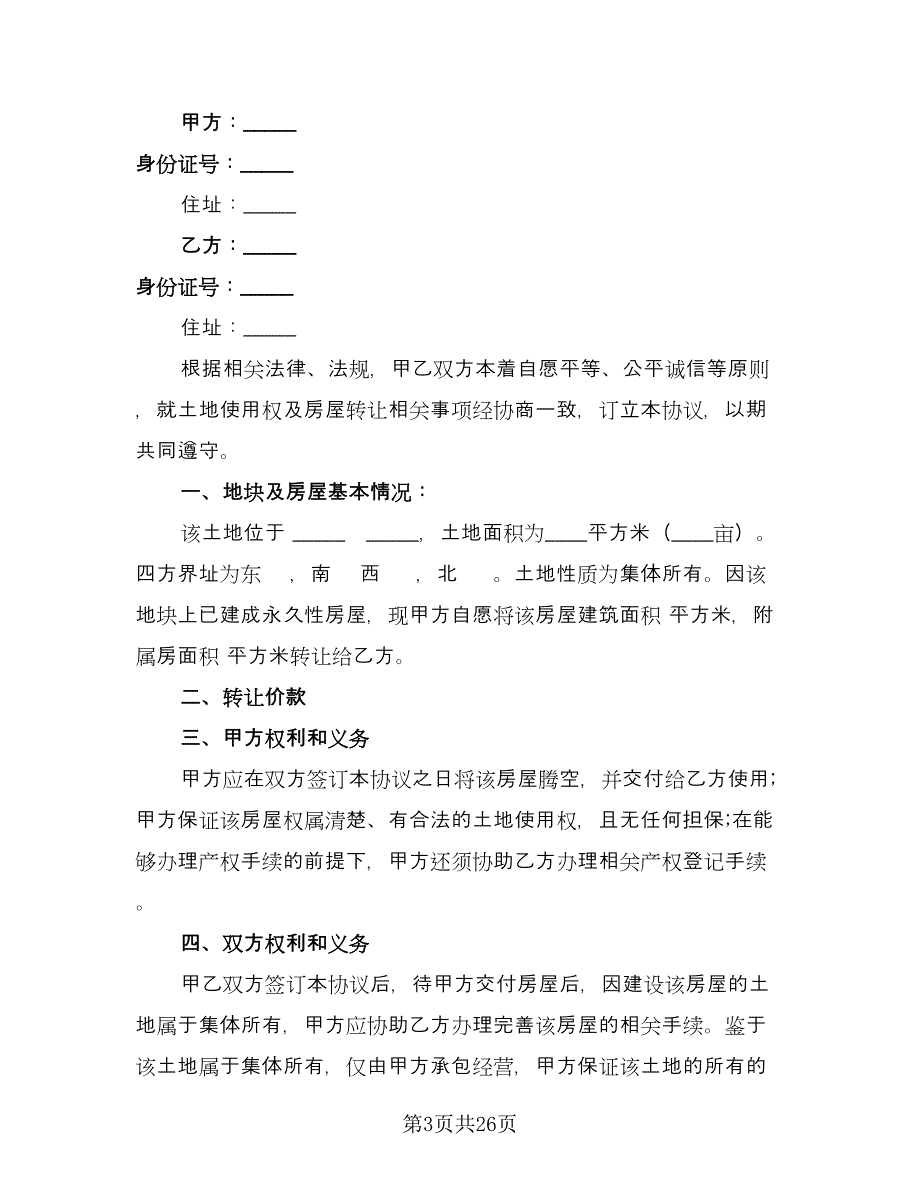 房屋转让合同律师版（八篇）.doc_第3页