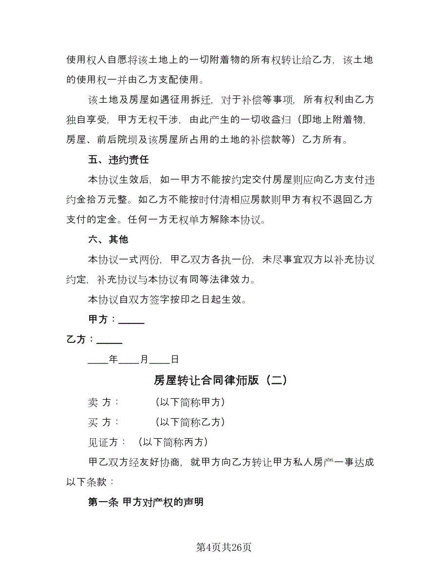 房屋转让合同律师版（八篇）.doc_第4页